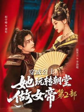 穿成公主，她玩轉朝堂做女帝第二部