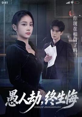 愚人劫，終生悔