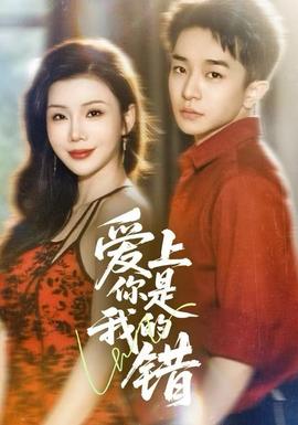 愛上你是我的錯(cuò)