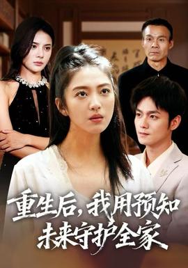 重生后，我用預(yù)知未來守護(hù)全家
