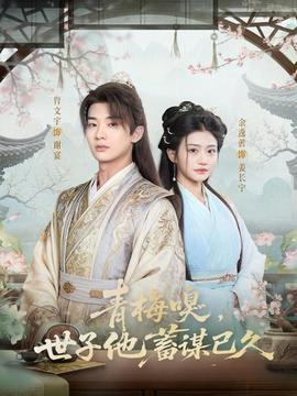 青梅嗅，世子他蓄謀已久