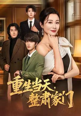 重生當(dāng)天，整肅家門
