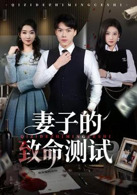 妻子的致命測(cè)試