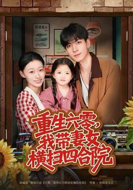 重生六零，我?guī)夼畽M掃四合院