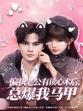 偏執(zhí)老公有讀心術(shù)后，總爆我馬甲