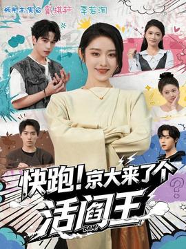 快跑！京大來(lái)了個(gè)活閻王