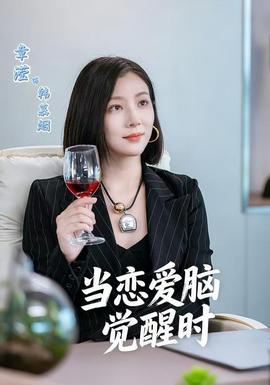 當(dāng)戀愛(ài)腦覺(jué)醒時(shí)