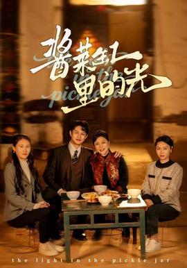 醬菜缸里的光