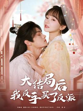 大結(jié)局后我反手買(mǎi)了反派