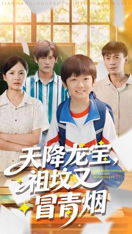 天降龍寶，祖墳又冒青煙了