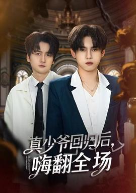 真少爺回歸后，嗨翻全場(chǎng)