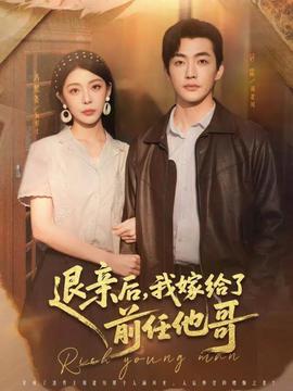 退親后，我嫁給了前任他哥