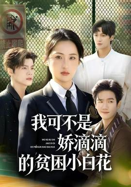 我可不是嬌滴滴的貧困小白花
