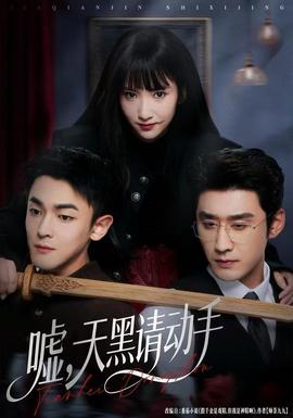 噓，天黑請動手