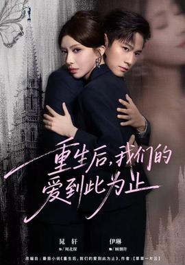 重生后，我們的愛到此為止