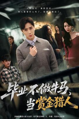 畢業(yè)不做牛馬，去當(dāng)賞金獵人