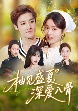 柚見盛夏，深愛入骨