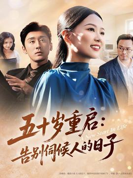 五十歲重啟告別伺候人的日子