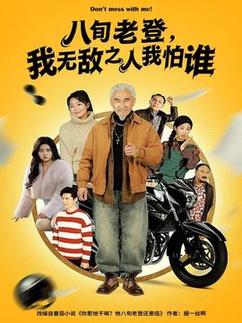 八旬老登，我無敵之人我怕誰