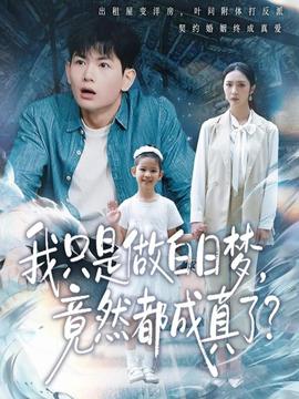 我只是做白日夢，竟然都成真了