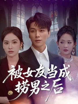 被女友當(dāng)成撈男之后