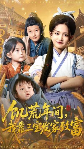 饑荒年間我靠三寶發(fā)家致富