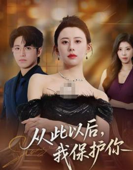 從此以后，我保護(hù)你