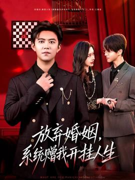 放棄婚姻，系統(tǒng)贈(zèng)我開掛人生