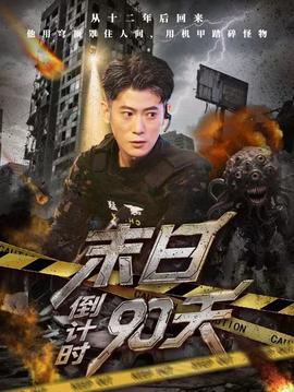 末日倒計(jì)時(shí)90天