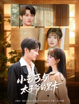 小乞丐與太子爺的黑卡