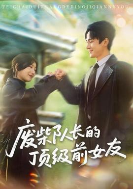 廢柴隊長的頂級前女友