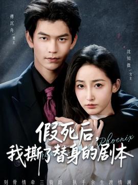 假死后，我撕了替身的劇本