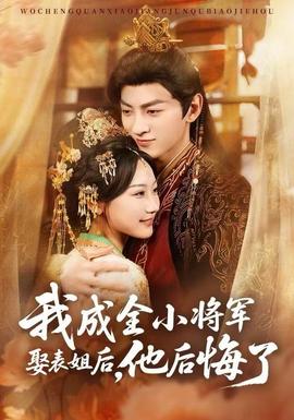 我成全小將軍娶表姐后，他后悔了
