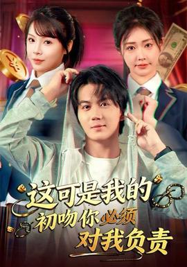 這可是我的初吻你必須對(duì)我負(fù)責(zé)