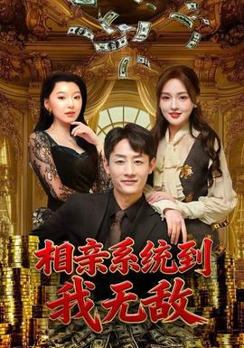 相親系統(tǒng)到，我無敵