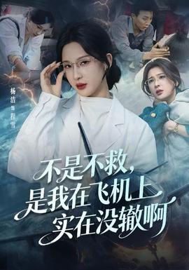 不是不救，是我在飛機(jī)上實(shí)在沒轍啊