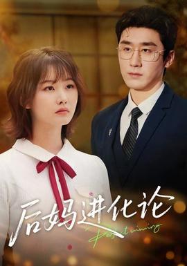 后媽進(jìn)化論