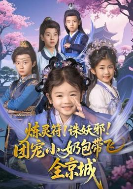 煉靈符！誅妖邪！團寵小奶包帶飛全京城