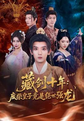 藏劍十年：廢柴皇子竟是絕世強(qiáng)龍