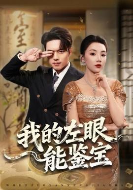 我的左眼能鑒寶