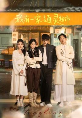 我有一家通靈超市