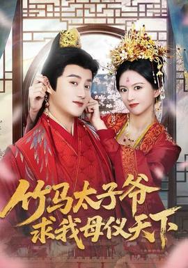 竹馬太子爺求我母儀天下