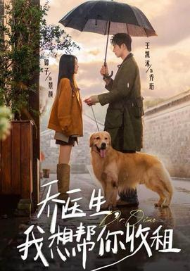 喬醫(yī)生，我想幫你收租