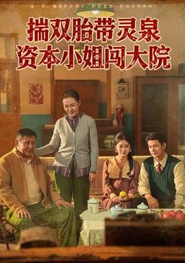 揣雙胎帶靈泉資本小姐闖大院