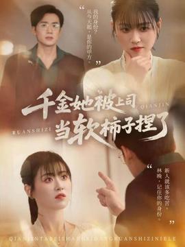 千金她被上司當(dāng)軟柿子捏了