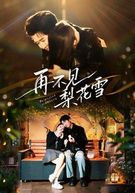 再不見梨花雪