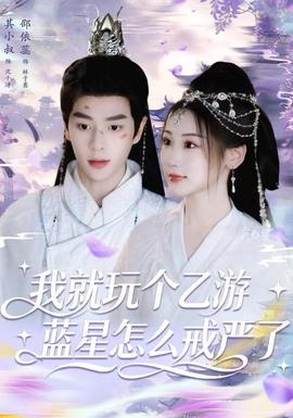 我就玩?zhèn)€乙游，藍(lán)星怎么戒嚴(yán)了