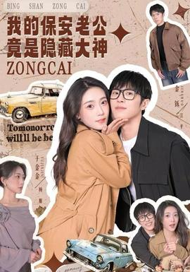 我的保安老公竟是隱藏大神