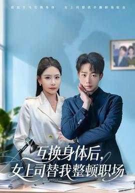 互換身體后，女上司替我整頓職場