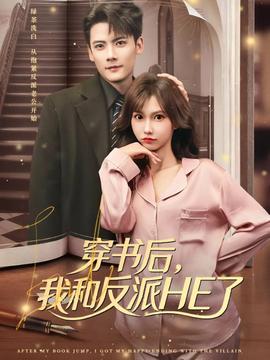 穿書后，我和反派HE了